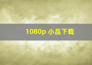 1080p 小品下载